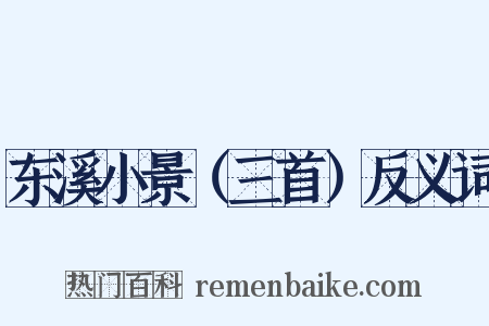 东溪小景（三首）反义词是什么意思的图片